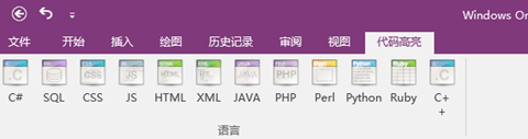 Windows OneNote2016 代码高亮-图片2