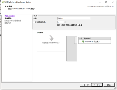 Vcenter新建VDS网络以及配置vMotion-图片4
