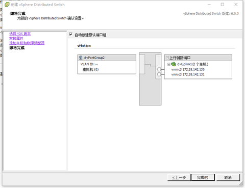 Vcenter新建VDS网络以及配置vMotion-图片6